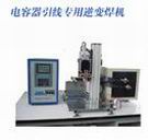 電容器引線專用逆變焊機(jī) 電容器引線專用逆變焊機(jī)